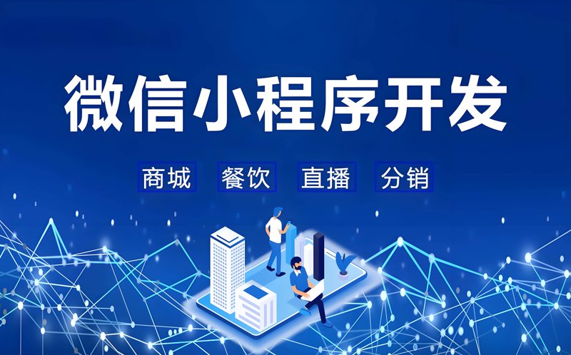 微信小程序开发：揭开轻量级应用的神秘面纱